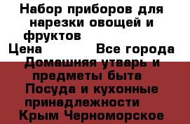 Набор приборов для нарезки овощей и фруктов Triple Slicer › Цена ­ 1 390 - Все города Домашняя утварь и предметы быта » Посуда и кухонные принадлежности   . Крым,Черноморское